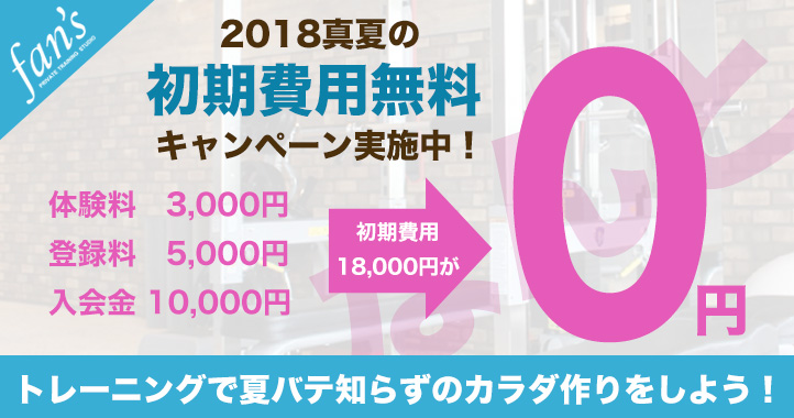 0円キャンペーン