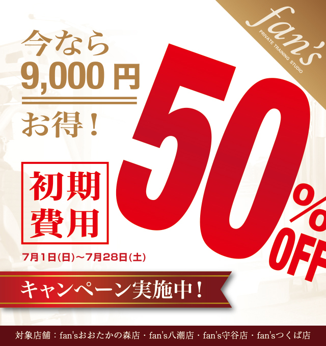 初期費用50%OFFキャンペーン
