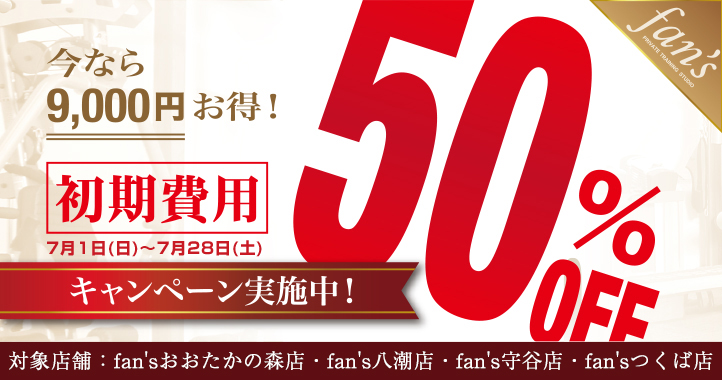 初期費用50%OFFキャンペーン