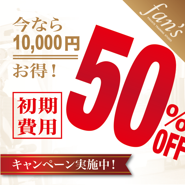 半額キャンペーン
