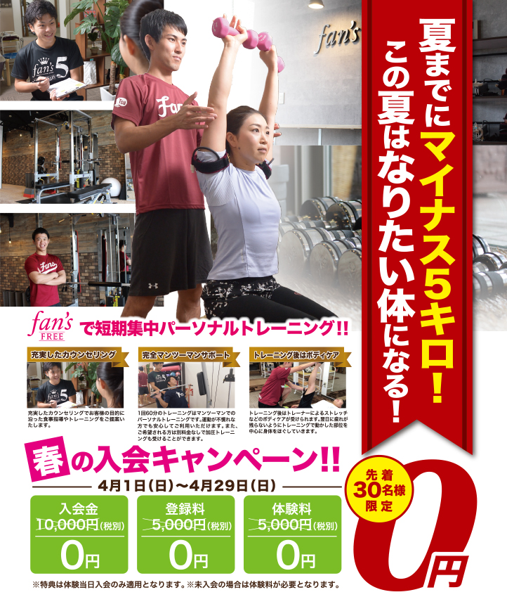 fan's FREE 南流山店 春の入会ャンペーン