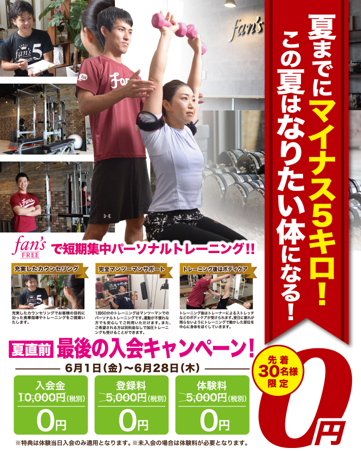 fan's FREE 南流山店 夏直前!最後の入会キャンペーン