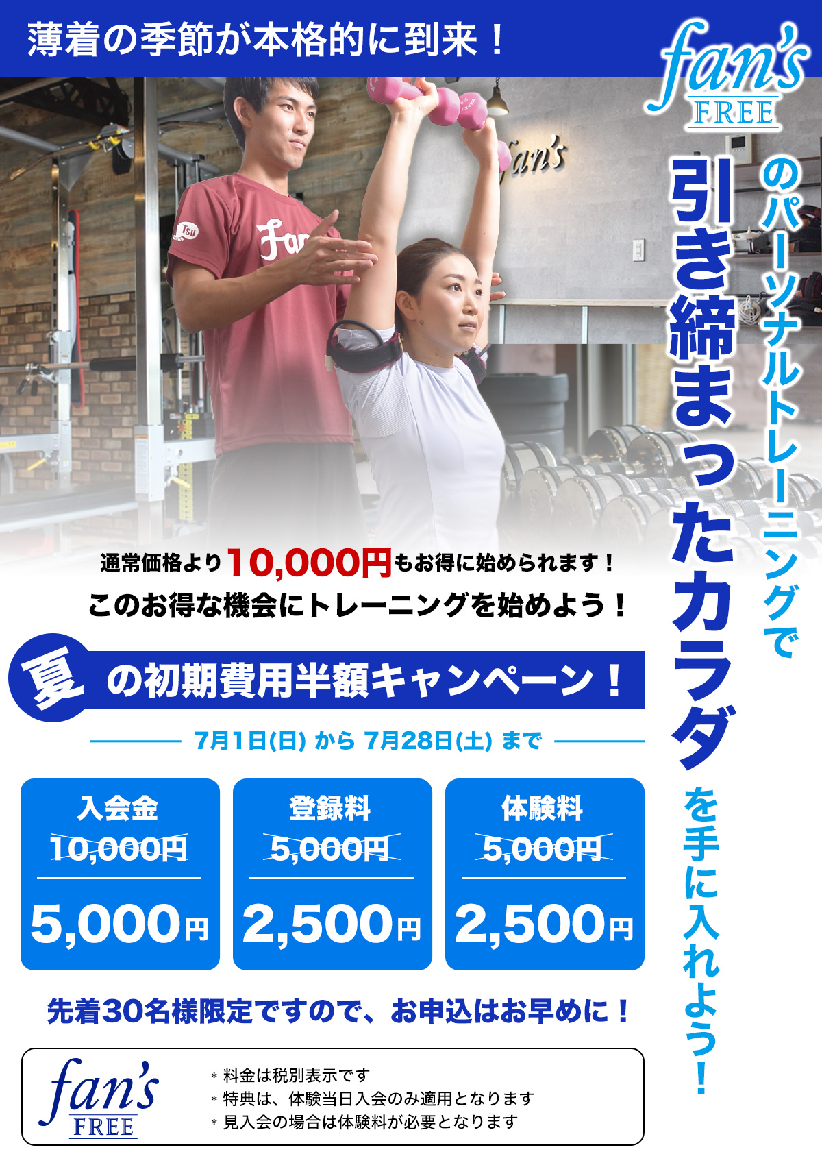 fan's FREE 南流山店 夏直前!最後の入会キャンペーン