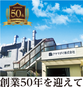 創業50年を迎えて