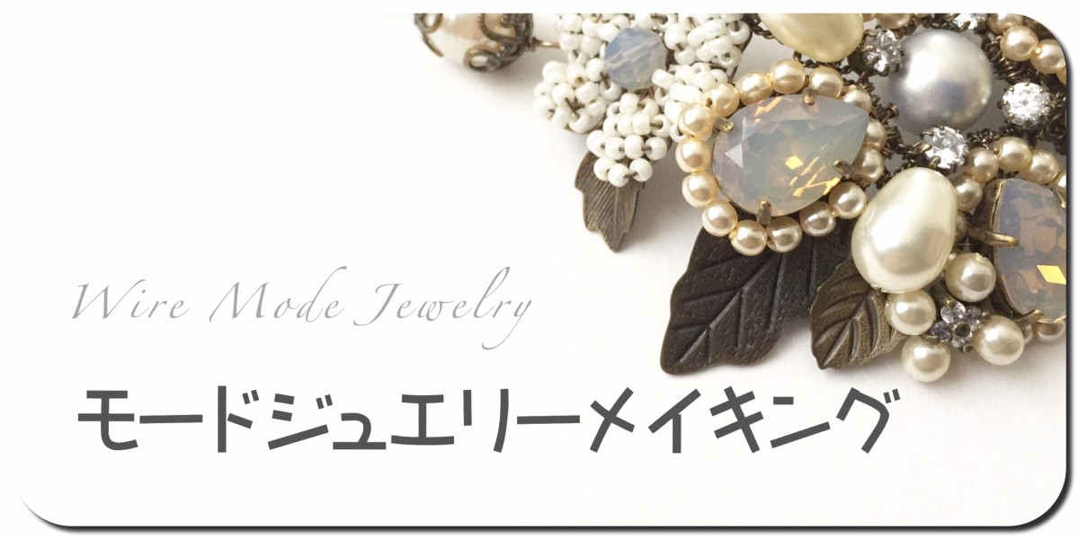 楽習フォーラム【モードジュエリーメイキング講座】へ
