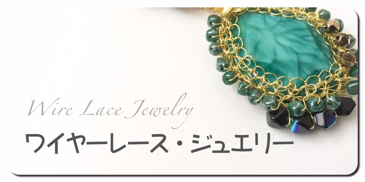 楽習フォーラム【ワイヤーレース・ジュエリー講座】へ