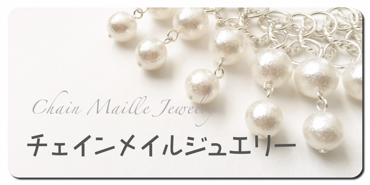 楽習フォーラム【チェインメイルジュエリー講座】へ