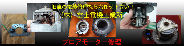 ブロアモーター修理