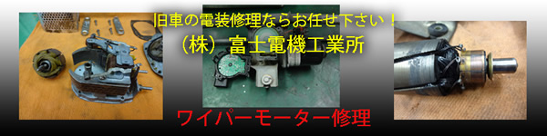 ワイパーモーター修理