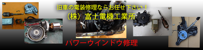 電装品のモーター修理 電装修理 神奈川 横浜 川崎 埼玉 千葉 電装品のモーター修理 電装修理 神奈川 横浜 川崎 埼玉 千葉
