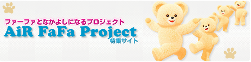 エア・ファーファ(Air FaFa)特集サイト|ニッサン石鹸株式会社