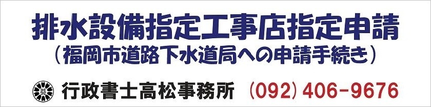排水設備指定工事店指定申請 福岡市 福岡市 道路下水道局 排水設備指定工事店 指定申請 排水設備指定工事店指定申請 福岡市 福岡市 道路下水道局 排水設備指定工事店 指定申請