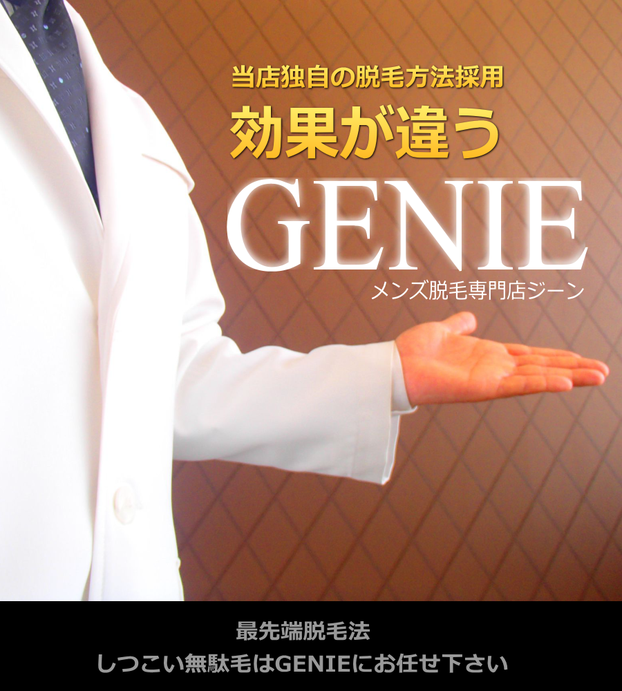 メンズ脱毛GENIEロゴ1