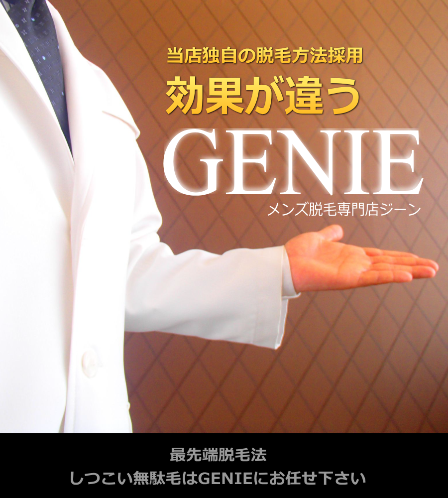 メンズ脱毛GENIEロゴ１