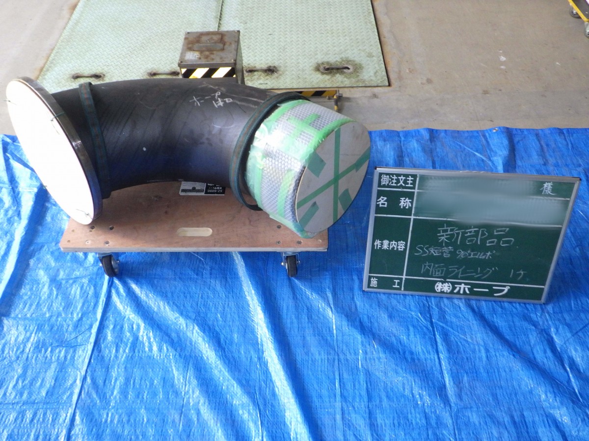 パイプ曲げ加工・内面ライニング加工