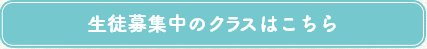 生徒募集中のクラスはこちら