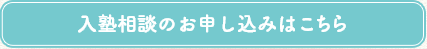 入塾相談のお申し込みはこちら