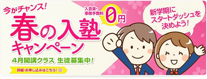 今がチャンス!春の入塾キャンペーン!新中学1・2年生生徒募集中!