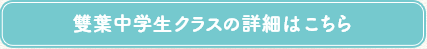 雙葉中学生クラスの詳細はこちら