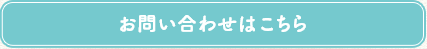 お問い合わせはこちら
