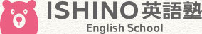 ISHINO英語塾 石野英語塾