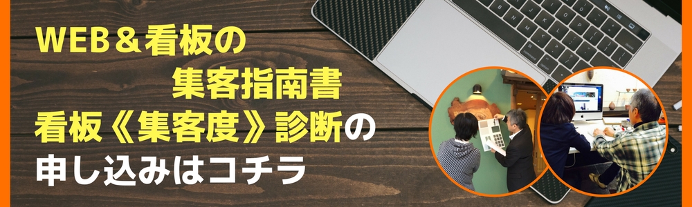 豊橋の看板屋さんの集客度診断