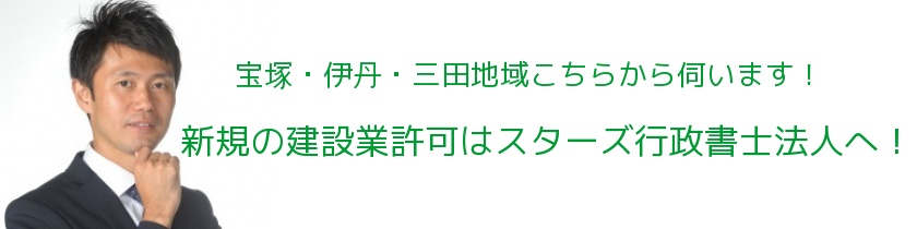 宝塚 伊丹 三田の建設業許可は新規建設業許可サポートセンター