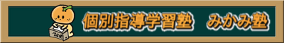 みかみ塾 山口矢原 山口光