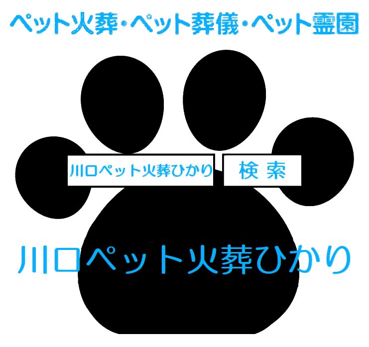 埼玉県川口市のペット火葬・ペット葬儀・ペット霊園は２４時間受付対応の川口市の川口ペット火葬ひかり。