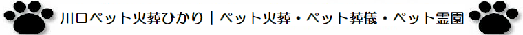 埼玉県川口市の川口ペット火葬ひかりのペット火葬・ペット葬儀・ペット霊園は年中無休24時間受付対応。