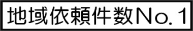 ペット火葬・ペット葬儀の川口市地域依頼件数No.1