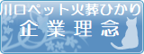 埼玉県川口市の川口ペット火葬ひかりの企業理念。