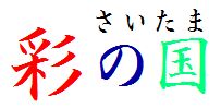 埼玉県の彩の国。