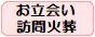 お立会い自宅訪問火葬(安心広域対応)