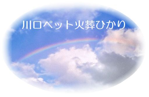 埼玉県川口市のペット火葬・ペット葬儀の埼玉県川口市の川口ペット火葬ひかり。