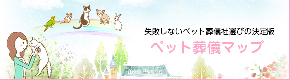 ペット葬儀マップ。