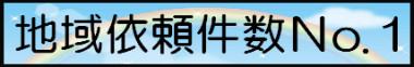 ペット火葬地域依頼件数No.1。