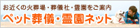 ペット葬儀・霊園ネット。