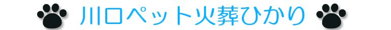 埼玉県川口市のペット火葬・ペット葬儀・ペット霊園は埼玉県川口市の川口ペット火葬ひかり。