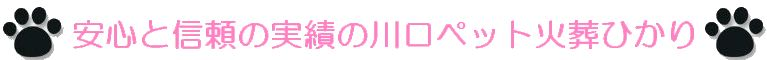 埼玉県川口市のペット火葬・ペット葬儀は安心と信頼の実績の埼玉県川口市の川口ペット火葬ひかり。