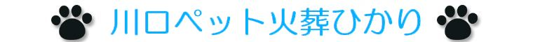 埼玉県川口市のペット火葬・ペット葬儀は年中無休24時間受付対応の埼玉県川口市の川口ペット火葬ひかり。