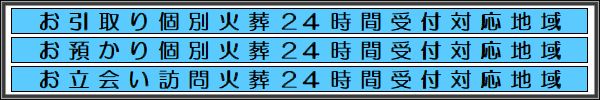 お引取り個別火葬の対応地域・お預かり個別火葬の対応地域・お立会い訪問火葬の対応地域。