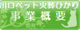 埼玉県川口市の川口ペット火葬ひかりの事業概要。