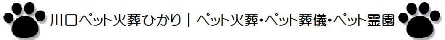 埼玉県川口市の川口ペット火葬ひかりのペット火葬・ペット葬儀・ペット霊園は年中無休２４時間受付対応。