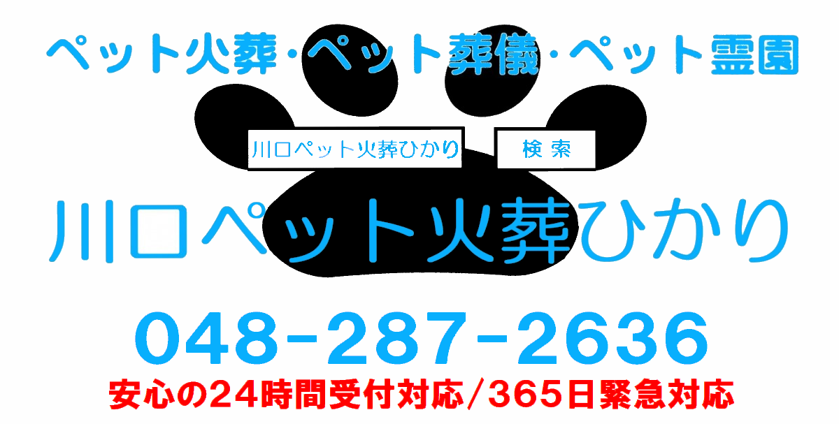 埼玉県川口市のペット火葬は直通電話048-287-2636の埼玉県川口市の川口ペット火葬ひかり。