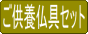 ご供養仏具セットのご案内。