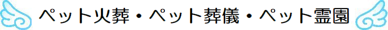 ペット火葬・ペット葬儀・ペット霊園は年中無休２４時間受付対応の埼玉県川口市の川口ペット火葬ひかり。