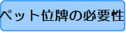 ペット位牌の必要性。