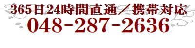 埼玉県川口市の川口ペット火葬ひかりのペット火葬は24時間受付対応。直通電話048-287-2636。