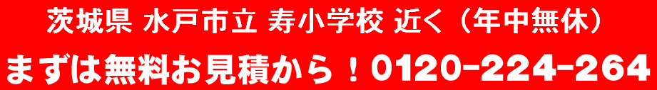 便利屋 近く 水戸市 業者 茨城県